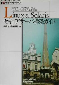 Linux&Solarisセキュアサーバ構築ガイド 自宅サーバでマスターするセキュリティ対策の基礎知識 NEサポートシリーズ/伊藤敏(著者),中西貴裕(