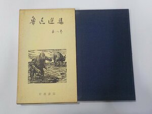 5V6580◆魯迅選集 第八巻 増田渉 岩波書店☆