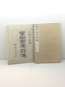 富田高慶翁伝　大槻吉直 著 　復興社 　明30 　47丁