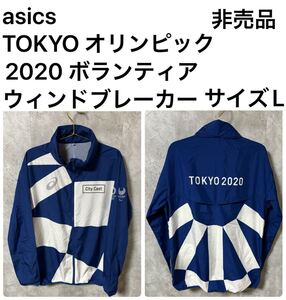 ◆美品◆ 非売品　記念品　asics TOKYO 2020 オリンピック　ボランティア ウィンドブレーカー　　　サイズL