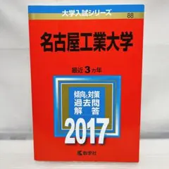 名古屋工業大学 2017 赤本