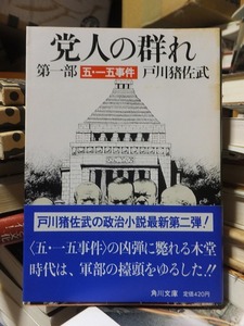 党人の群れ　第一部　五・一五事件　　　　　　　　　　　　戸川猪佐武