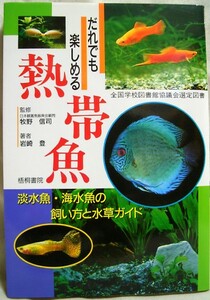 【a3853】熱帯魚 - 淡水魚・海水魚の飼い方と水草ガイド