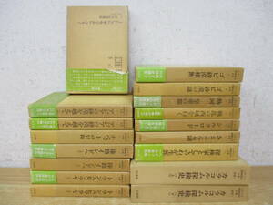 b4-2（ヘディン 探検紀行全集）全15巻＋別巻2冊 月報付き有 計17冊 全巻セット 白水社 深田久弥 金森誠也 金子民雄 書き込み有 現状品