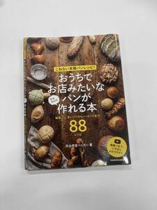 【なんと! 発売日2024/03/28】　おうちでお店みたいなパンが作れる本なんと!88レシピ