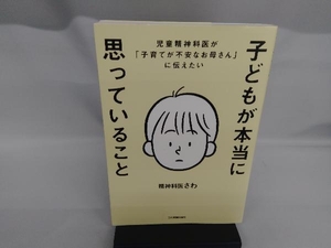 子どもが本当に思っていること 精神科医さわ