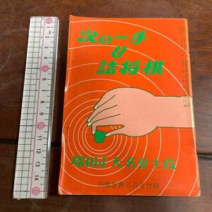 将棋世界付録　次の一手&詰将棋　塚田正夫名誉十段　昭和53年3月(詰将棋38題、次の一手20題)