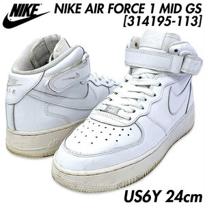 国内正規品■NIKE (ナイキ) AIR FORCE 1 MID (GS) エアフォースワン ミッド 白オール ホワイト US6Y 24㎝ [314195-113]