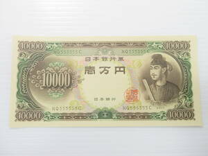 2411017-005 古銭 旧紙幣 日本銀行券 聖徳太子 壱万円 1万円 10000円 珍番 ゾロ目 NQ555555C ピン札⑤