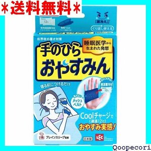 ☆人気商品 レック 手のひら おやすみん 睡眠医学から生まれた発想 材で深部体温を下げておやすみん 寝苦しい夜に装着するだけ 10