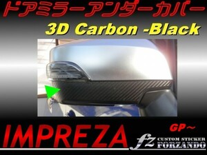 インプレッサ GP系 ドアミラーアンダーカバー ３Dカーボン調