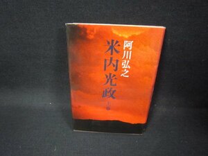 米内光政　上巻　阿川弘之　歪み有/FDP