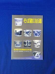 P1168Q●図録 「そば猪口百選」 岐阜県陶磁資料館 平成10年 染付/蕎麦猪口