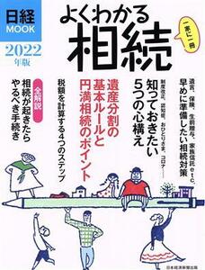 よくわかる相続(２０２２年版) 日経ＭＯＯＫ／日本経済新聞出版(編者)