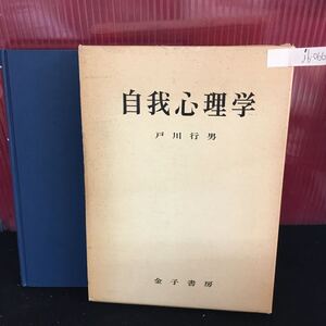 jb-066 自我心理学 自我心理学の原点 自分の自我からの出発 原点としての Miss Beauchamp 昭和48年7月20日 第二刷発行 L2:61030