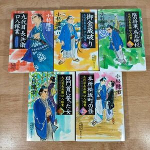 B08★九代目長兵衛口入稼業 1～5巻★小杉健治 文庫本★送料230円～