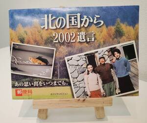 【送料無料】北の国から 2002 遺言　絵はがき 50円×7枚 未使用　合計額面 350円