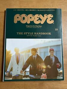 POPEYE ポパイ 2019/10月号 ISSUE870 THE STYLE HANDBOOK 2019 AW FASHION ISSUE 表紙すれあり