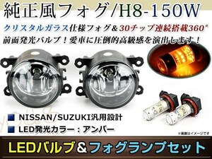 LED 150W イエロー フォグランプ ユニットset ハロゲン付属 純正交換 HID対応 耐熱 強化 ガラス レンズ SX4セダンYC11S H19.7-