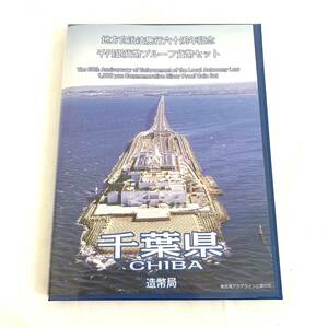 【5791】地方自治法施行60周年記念 Bセット 千葉県 平成27年 切手付き 1000円銀貨幣プルーフ貨幣セット SV1000 造幣局 記念硬貨