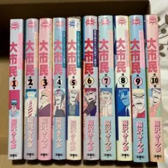 大市民 全10巻 柳沢きみお
