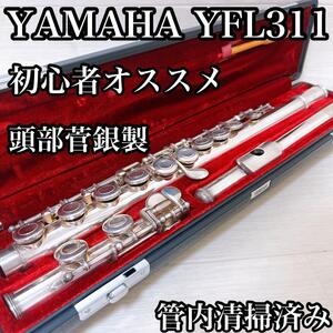 ヤマハ　フルート　頭部菅銀製　Eメカ　管楽器　吹奏楽　管内清掃済み　YFL311