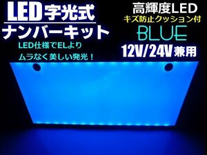 同梱無料 12V/24V EL以上 青色 美発光 超薄型 LED 字光 ナンバープレート 全面発光 青/ブルー トラック可 字光式 C