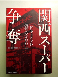 関西スーパー争奪 ドキュメント 混迷の200日 単行本