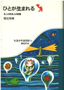 （古本）ひとが生まれる 五人の日本人の肖像 鶴見俊輔 筑摩書房 TU5060 19720730発行