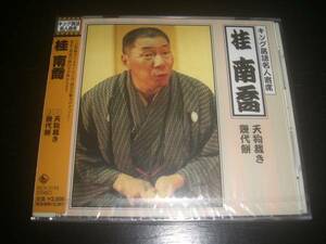 CDキング落語名人寄席 桂南喬 『 天狗裁き/幾代餅 』　未開封