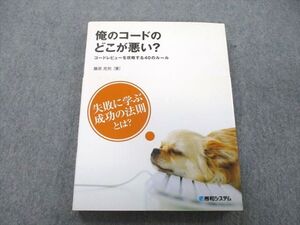 UD25-130 秀和システム 俺のコードのどこが悪い？ コードレビューを攻略する40のルール 2011 sale 20S1C