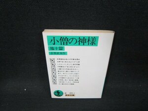 小僧の神様　他十篇　志賀直哉作　岩波文庫　日焼け強シミ有/UBQ