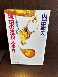 琥珀の道殺人事件 新書/ 内田 康夫 　初版