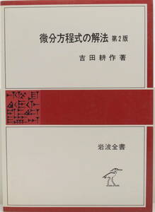 岩波全書　微分方程式の解法　第2版