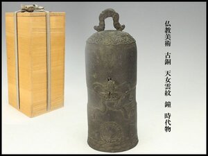 【金閣】仏教美術 古銅 天女雲紋 鐘 時代物 旧家蔵出 送料無料(MG936)