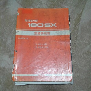 180SX 整備要領書 1989年3月 RS13型 E-RS13型 E-KRS13型 CA18 日産 サービスマニュアル