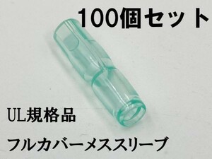 YO-883 【UL規格品 メス フルカバースリーブ 100個】 脱着可能 日本製 ギボシ用 検索用) 接続 電線 加工 処理 メンテ カスタム