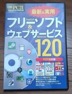 送料込み：中古★日経ＰＣ２１　2024年2月号付録DVD-ROM★最新&実用 フリーソフト＆ウェブサービス120★非喫煙環境で保管