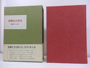 斎藤史全歌集　昭和3年-51年　署名入/斉藤史/大和書房