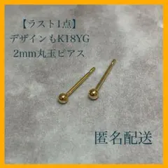 【ラスト1セット】 【新品未使用】2mm K18 丸玉 ボールピアス ゴールド