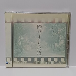 コブクロ 陽だまりの道 CD 帯付き WQCD-50 ★視聴確認済み★