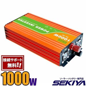 インバーター 12V/24V AC 1000Ｗ 純正弦波 100V/110V 保護機能 サポート無料 SEKIYA