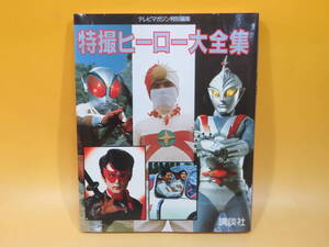 【中古】テレビマガジン特別編集　特撮ヒーロー大全集　1988年12月30日発行　講談社　C4 A129