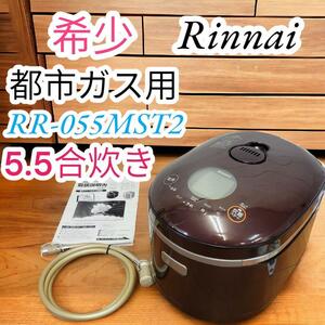 希少　リンナイ　Rinnai　炊飯器　直火の匠　5.5合炊き　都市ガス　RR-055MST2