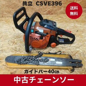 共立 チェーンソー csve396 ガイドバー40ｃｍ iスタート