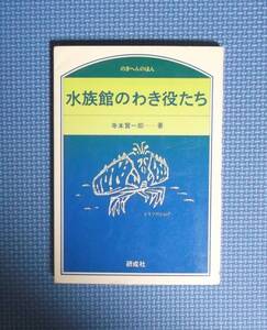 ★水族館のわき役たち★研成社★定価1200円★寺本賢一郎★