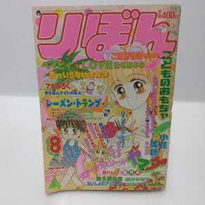 りぼん 平成8年8月号 こどものおもちゃ/君しかいらない/ご近所物語......