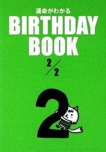 運命がわかる BIRTHDAY BOOK 2月2日/ゴマブックス