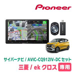 ekクロス(B34W・H31/3～現在)専用　AVIC-CQ912IV-DC + KLS-N902D + 純正部品　9インチ/サイバーナビセット　パイオニア正規品販売店