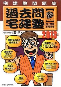 [A11022888]2013年版 過去問宅建塾[参] 法令上の制限・その他編 (QP books) 佐藤 孝